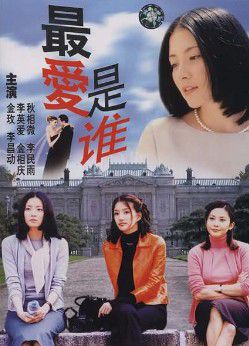 最爱是谁