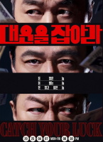 抓住大运