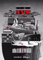 血谜拼图
