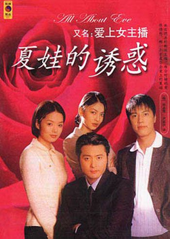 夏娃的诱惑